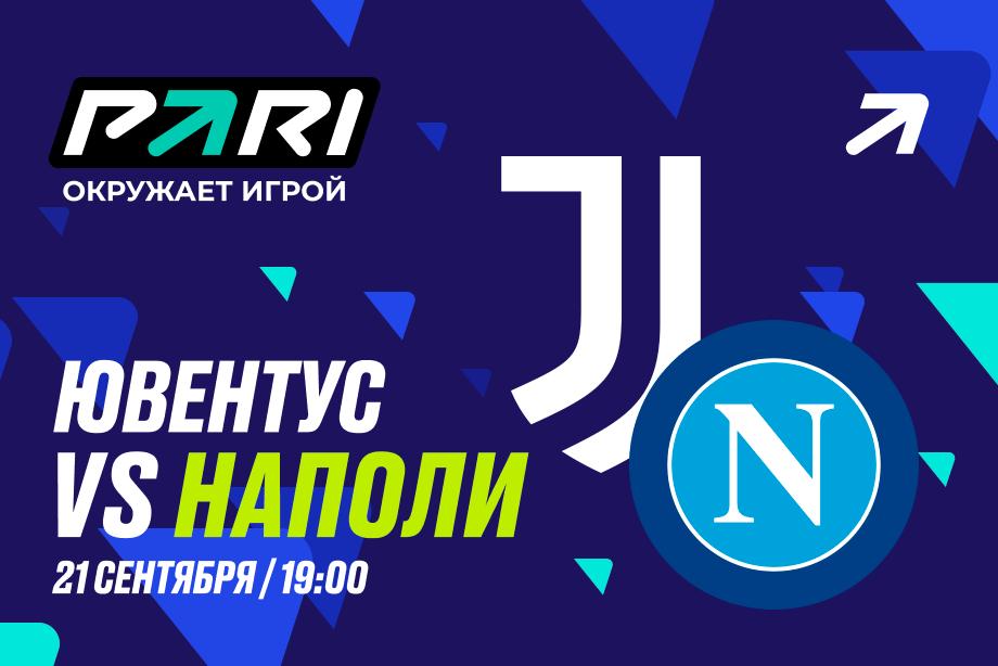 Клиент PARI поставил 100 000 рублей на матч «Ювентуса» с «Наполи» в пятом туре Серии A