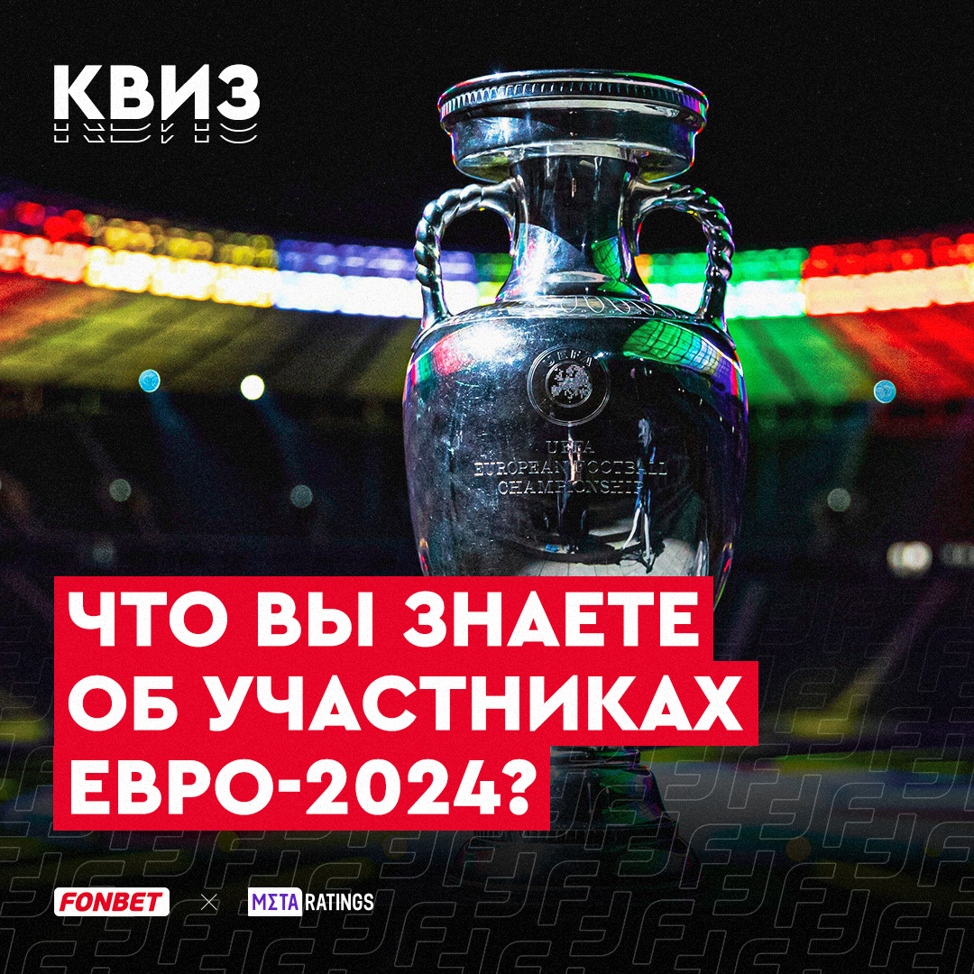 Чемпионат Европы-2024