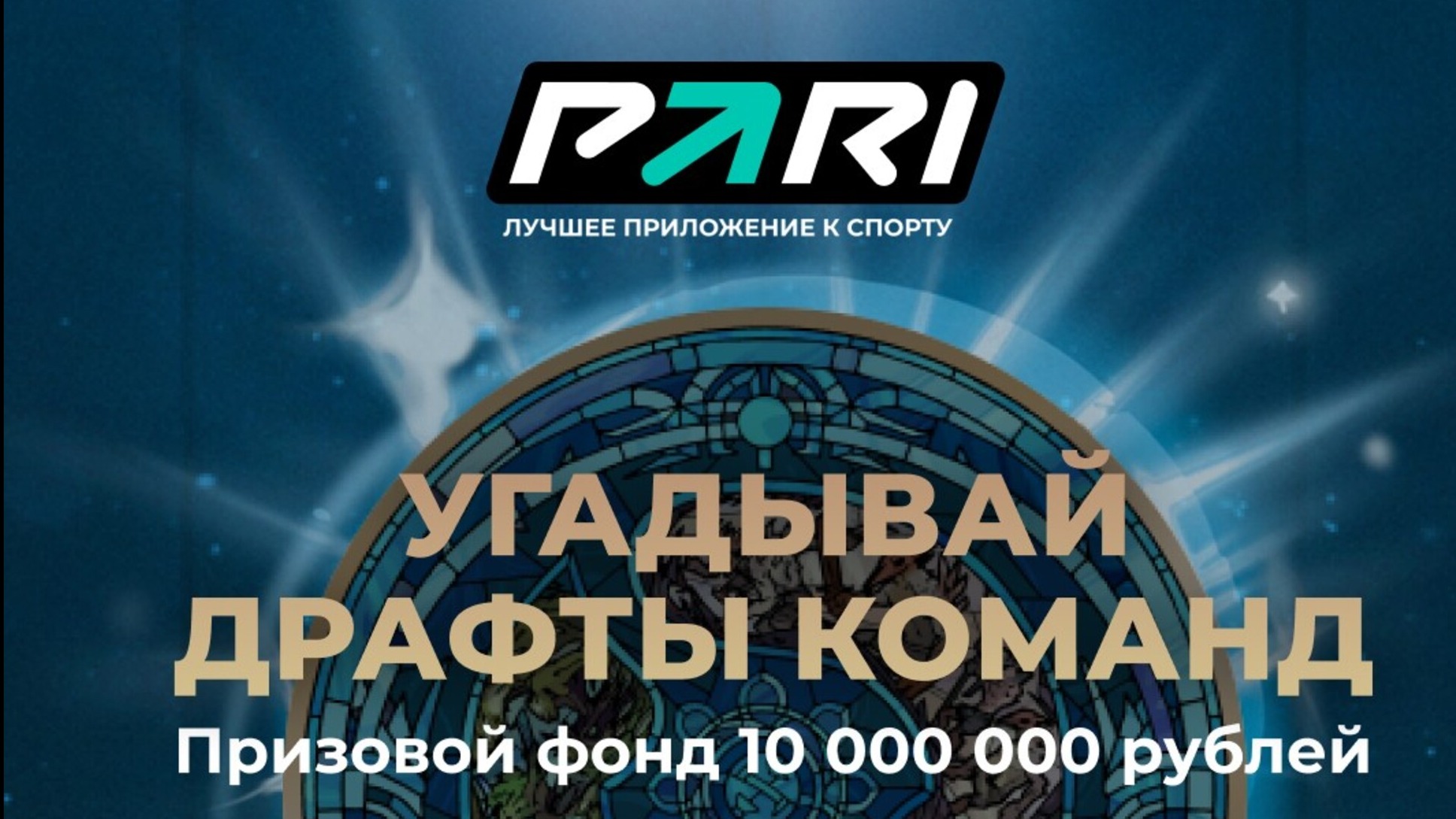 Фрибет в Pari: бонусы за прогнозы на киберспорт