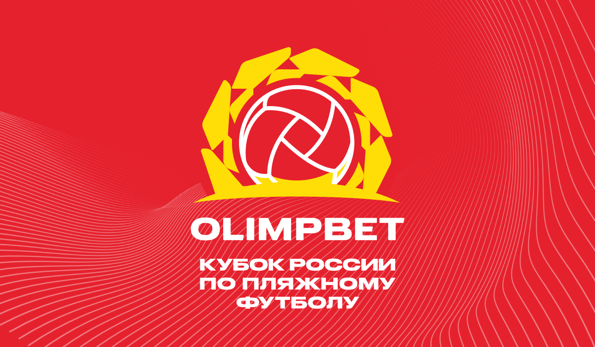 Стартовал заключительный турнир OLIMPBET Кубка России по пляжному футболу