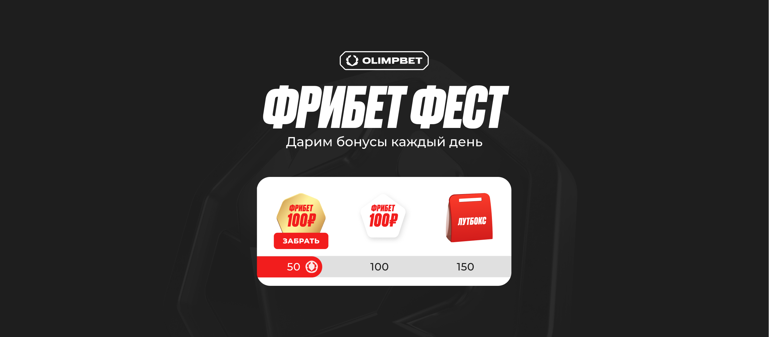 Фрибет OLIMPBET: бесплатные ставки за участие в акции