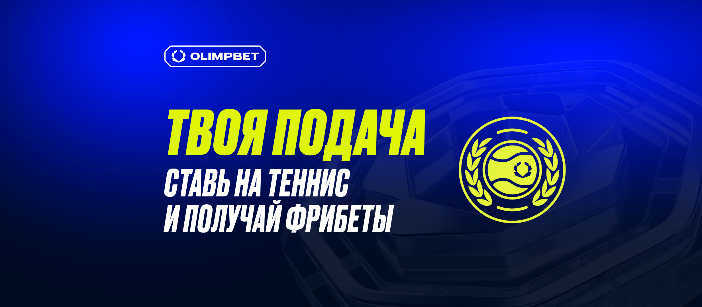 Фрибет OLIMPBET: до 10000 рублей за ставки на теннис