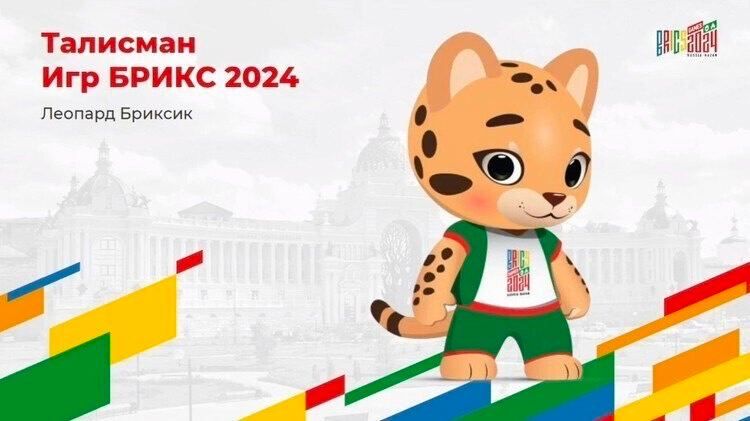 Леопард Бриксик официально стал талисманом Игр БРИКС в Казани