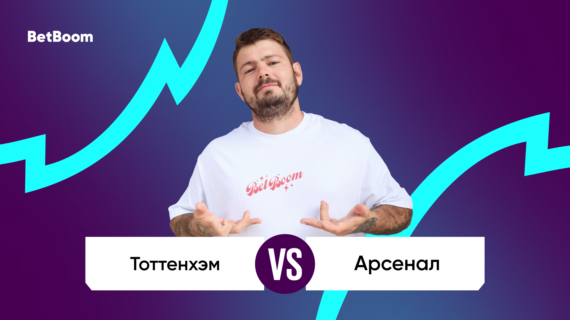 Амбассадор BetBoom Никита Ковальчук: «только от «Арсенала» зависит,  как будет выглядеть игра»