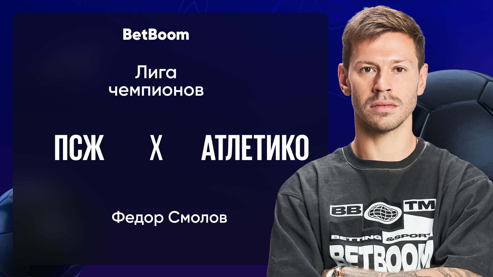 Амбассадор BetBoom Федор Смолов верит в Сафонова в матче против «Атлетико»