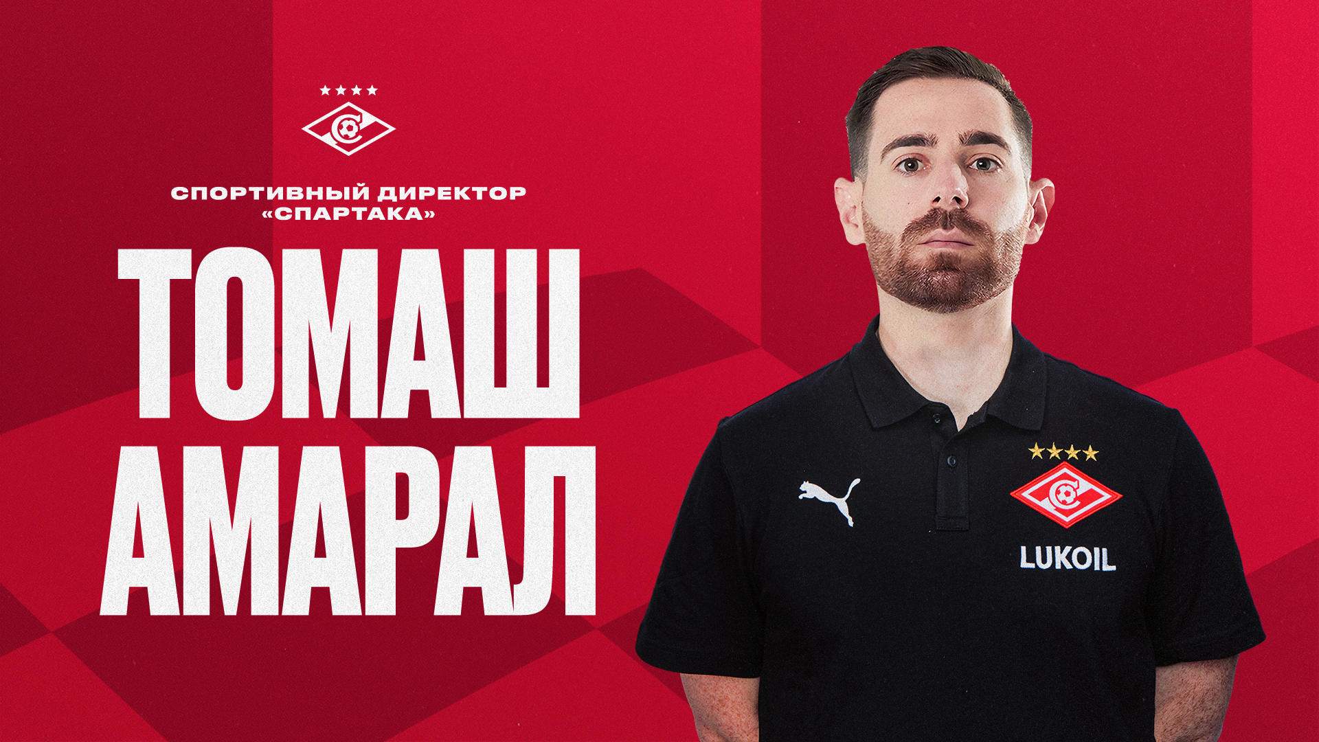 Коновалов высказался о назначении Амарала спортивным директором «Спартака»