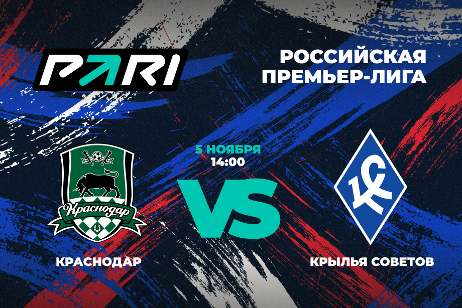 Клиент PARI поставил около 450 000 рублей на победу «Краснодара» над «Крыльями Советов»