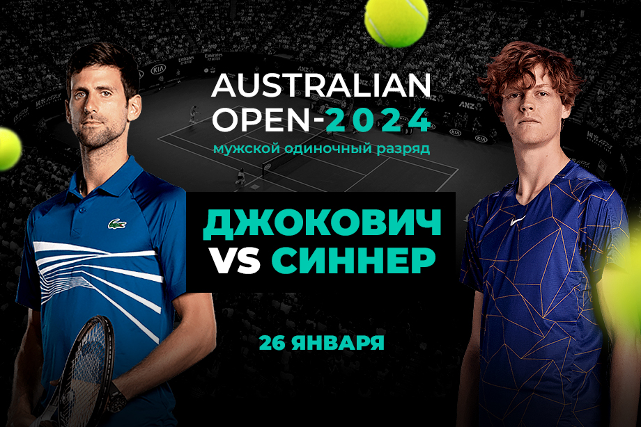 В PARI считают, что Джокович обыграет Синнера в полуфинале Australian Open