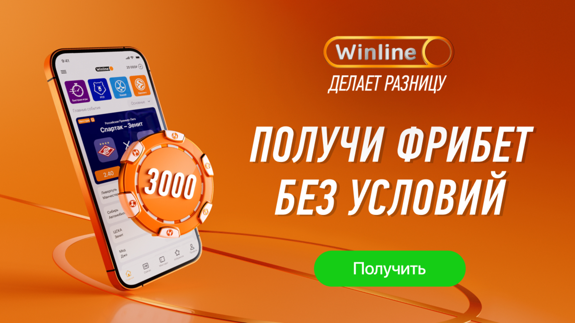 Винлайн Фрибет до 300 000 ₽ - как получить и отыграть бонус букмекерской  конторы в 2024 году