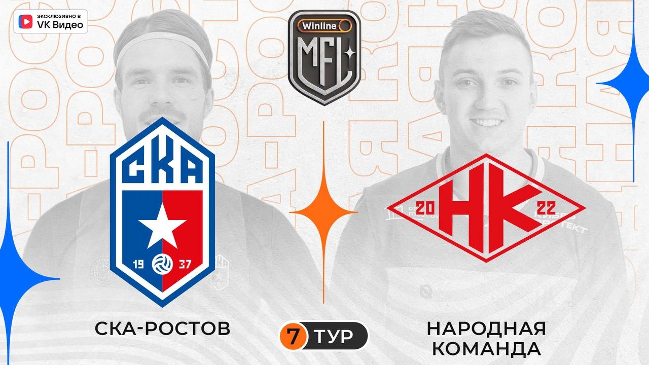 «Народная команда» разгромила «СКА-Ростов» в матче 7-го тура Winline MFL