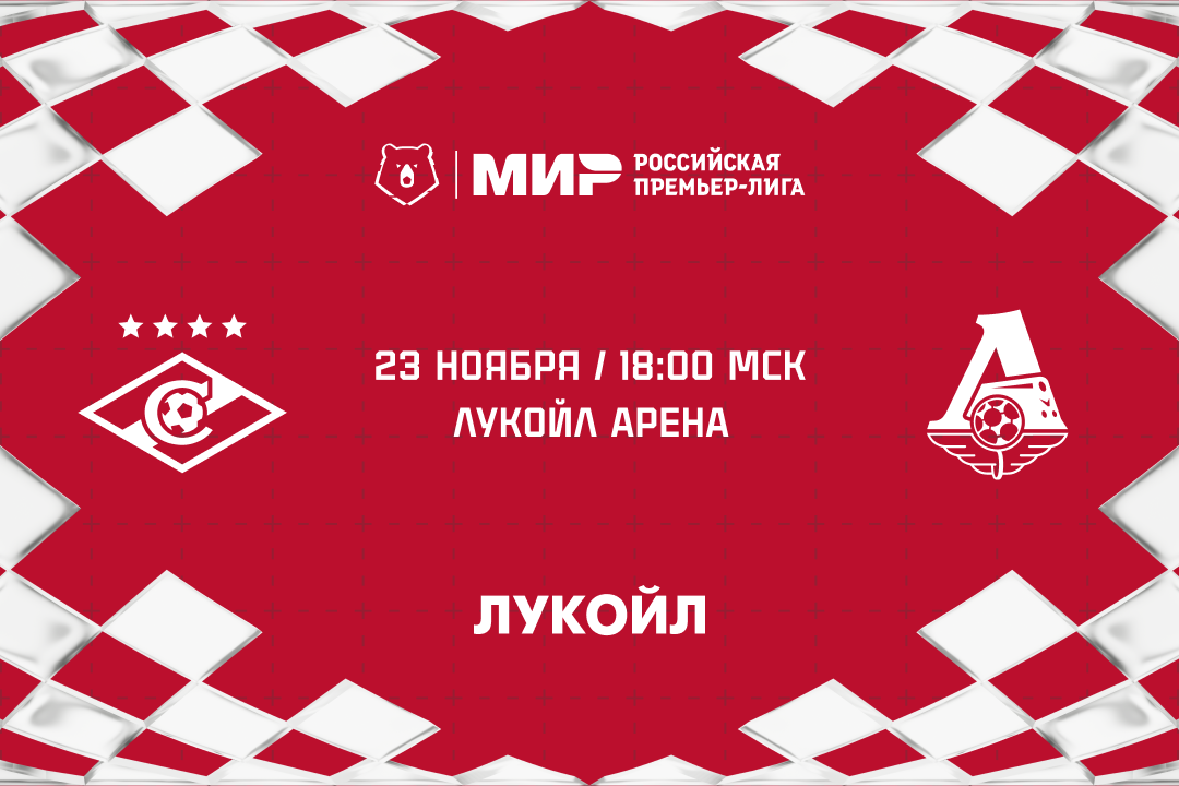 «Спартак» примет «Локомотив» в 16-м туре РПЛ: билеты на дерби уже в продаже!