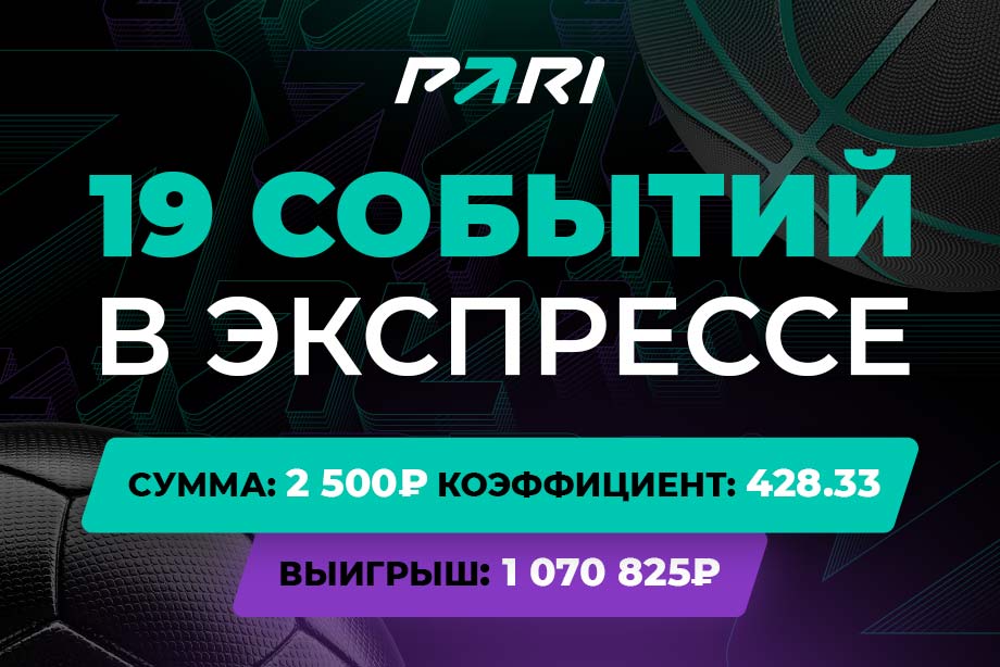 Это реально? Клиент PARI довез экспресс из 19 событий и стал богаче на миллион рублей