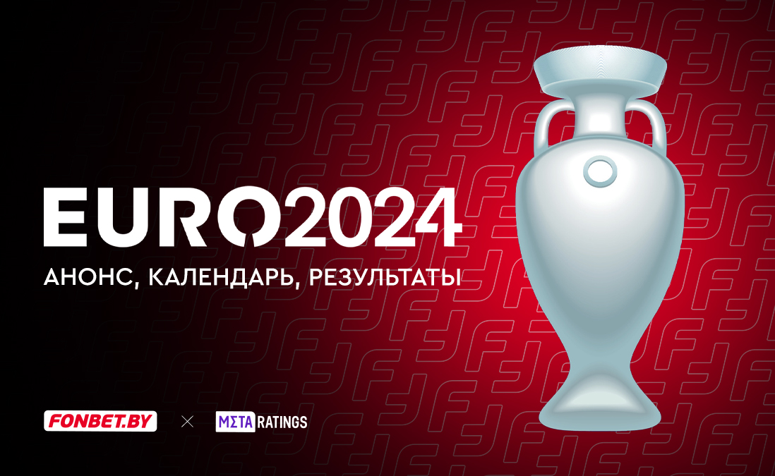 Чемпионат Европы по футболу УЕФА 2024: расписание, участники, календарь