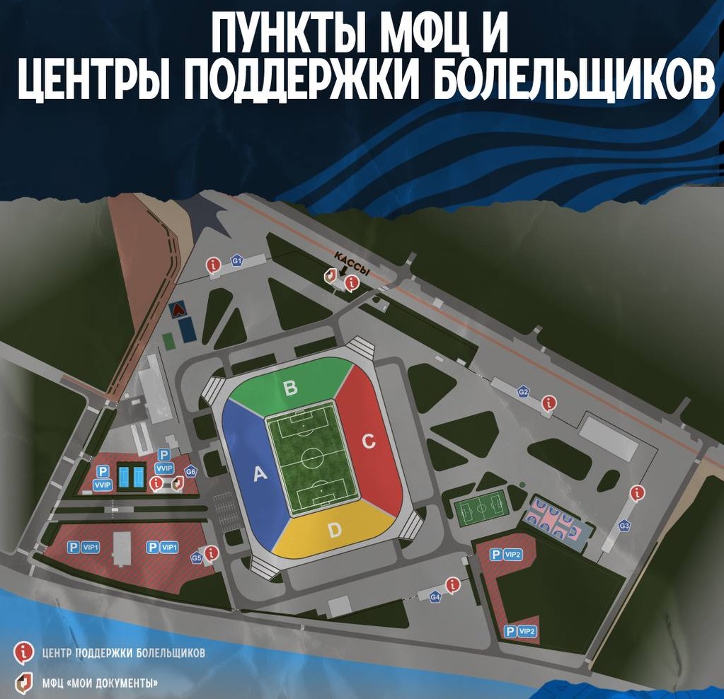 Расположение МФЦ и центров поддержки болельщиков на стадионе