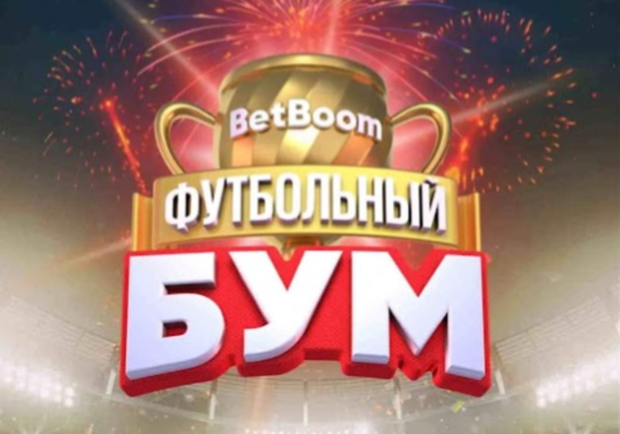 Xtreme vs betboom. BETBOOM Нижний Тагил. BETBOOM-Brasil. Кубок бетбум дача.