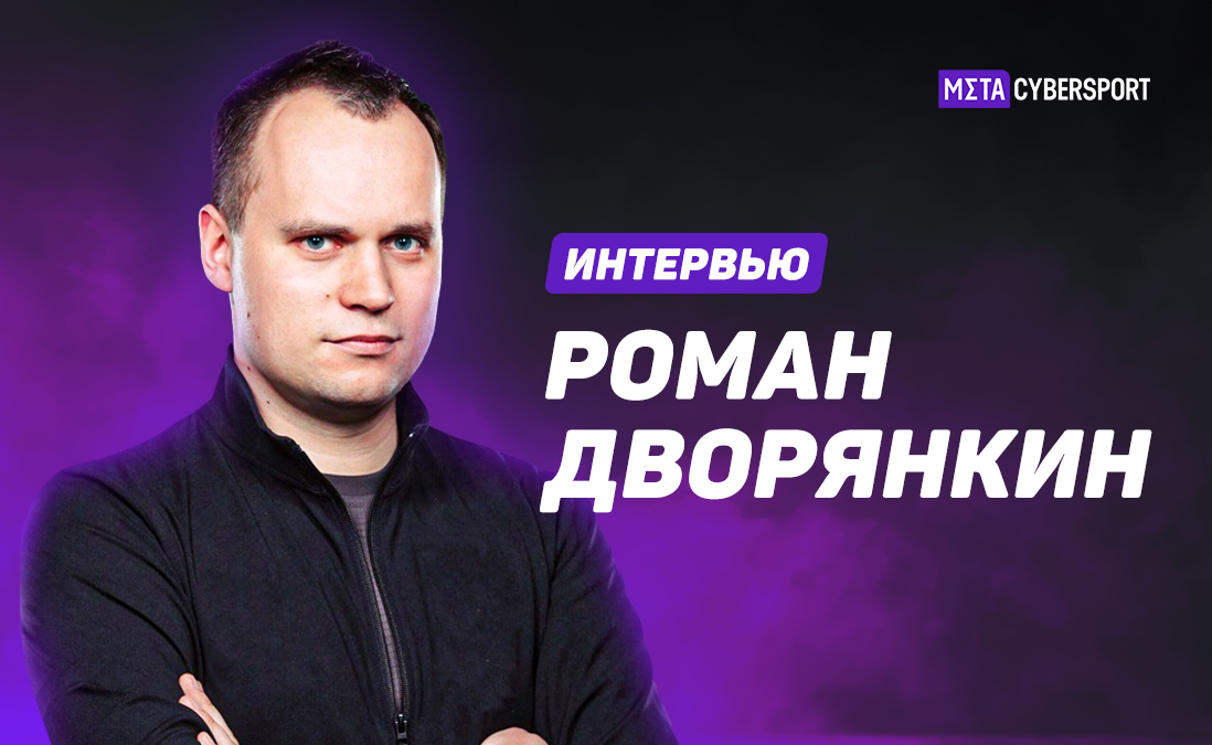 «Возможно, через несколько лет я вернусь в киберспорт». Дворянкин о VP, NaVi, Winstrike и бане игроков