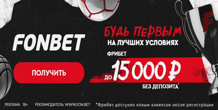 промокод на фонбет 15000