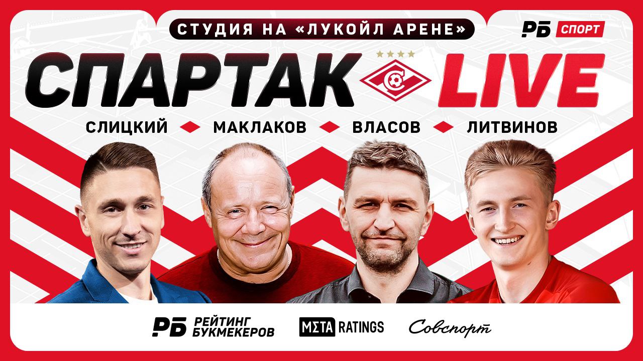 Стартовал «Спартак Live» №8! Эфир с «Лукойл Арены» перед матчем «Спартака» с «Акроном»