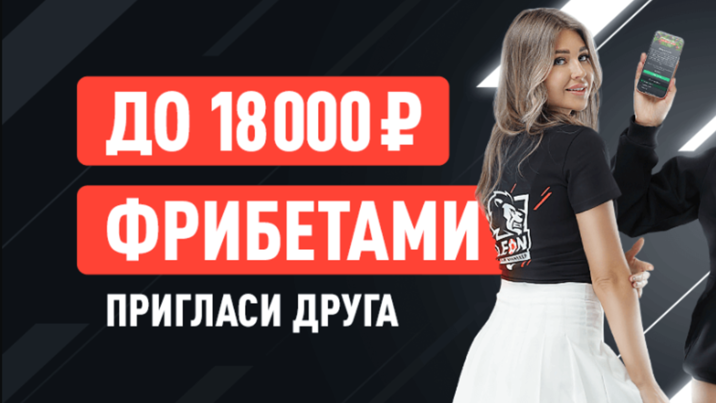 Фрибет в Леон: до 18000 рублей за приглашенных друзей