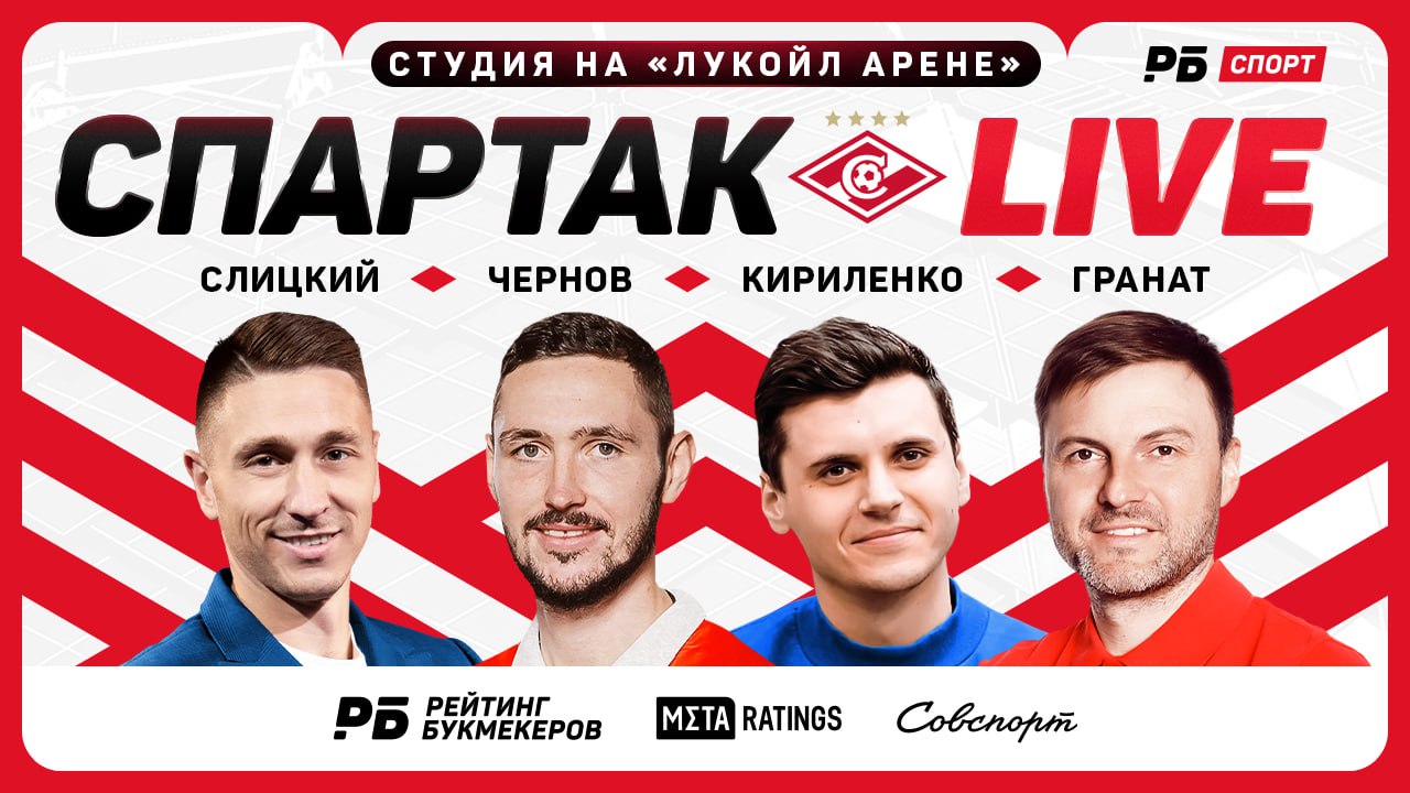 «Спартак Live» №6! Прямой эфир с «Лукойл Арены» перед игрой «Спартака» и «Ростова»