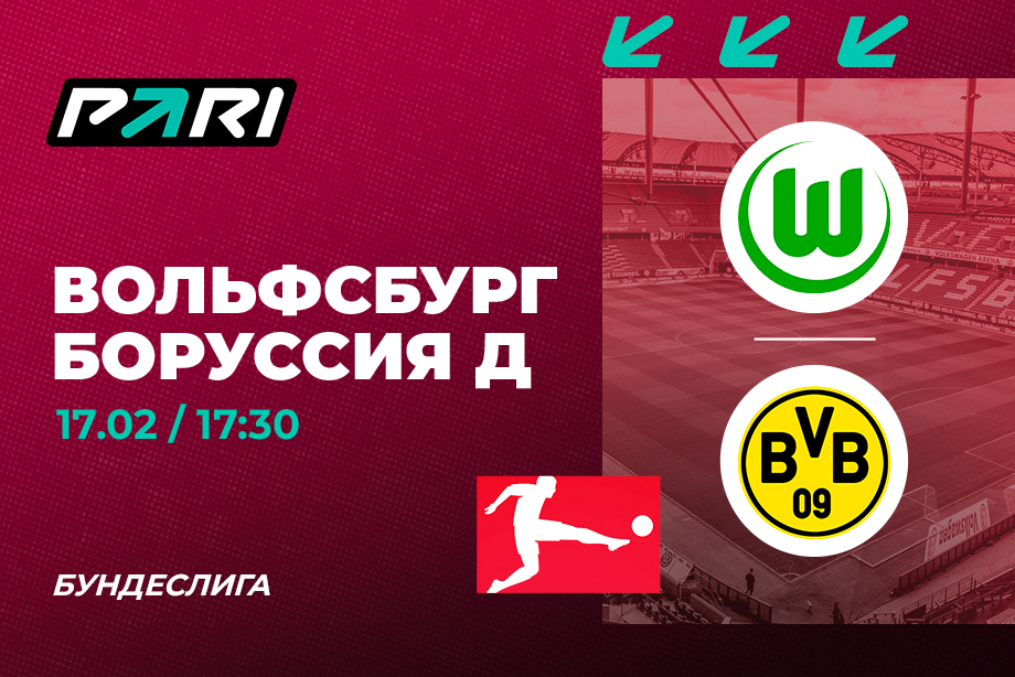 PARI: «Боруссия» продолжит победную серию в Бундеслиге и обыграет «Вольфсбург»