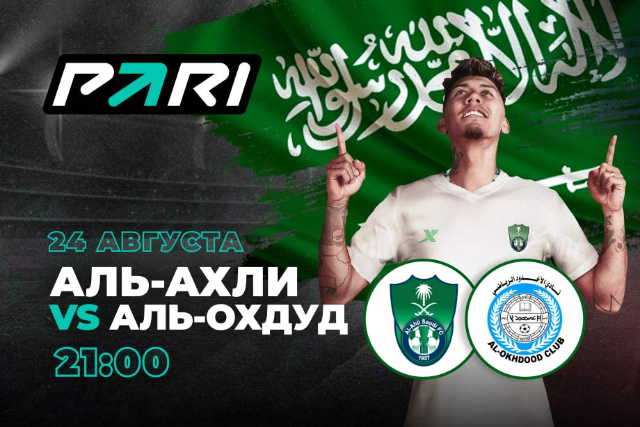 PARI: «Аль-Ахли» с Фирмино и Марезем разгромит «Аль-Охдуд» в третьем туре Про-лиги