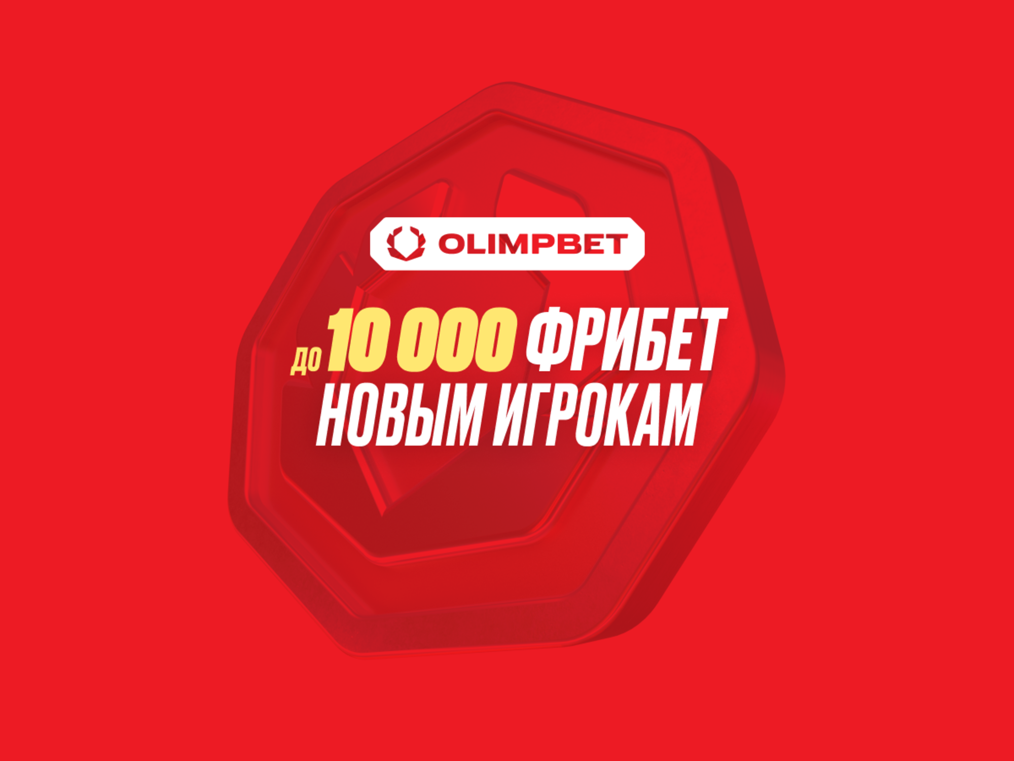 Промокод в OLIMPBET: фрибет до 10000 рублей на первый депозит