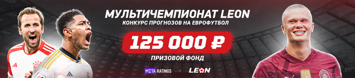 Нажми на картинку для участия в конкурсе европрогнозов от Metaratings и LEON