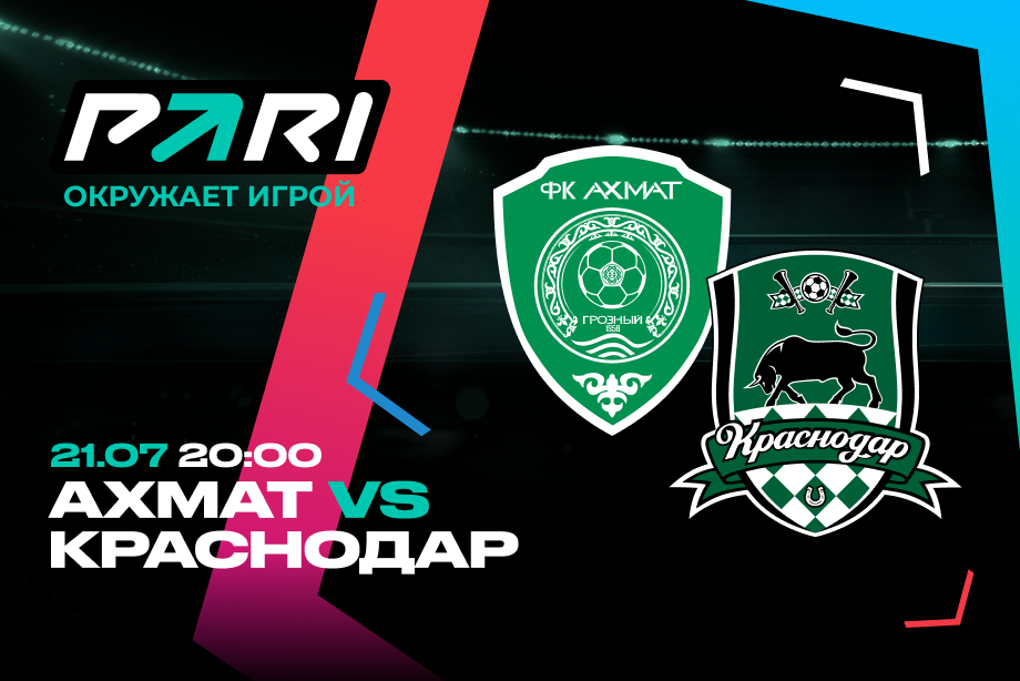 Клиенты PARI: «Краснодар» начнет новый сезон РПЛ с победы над «Ахматом»
