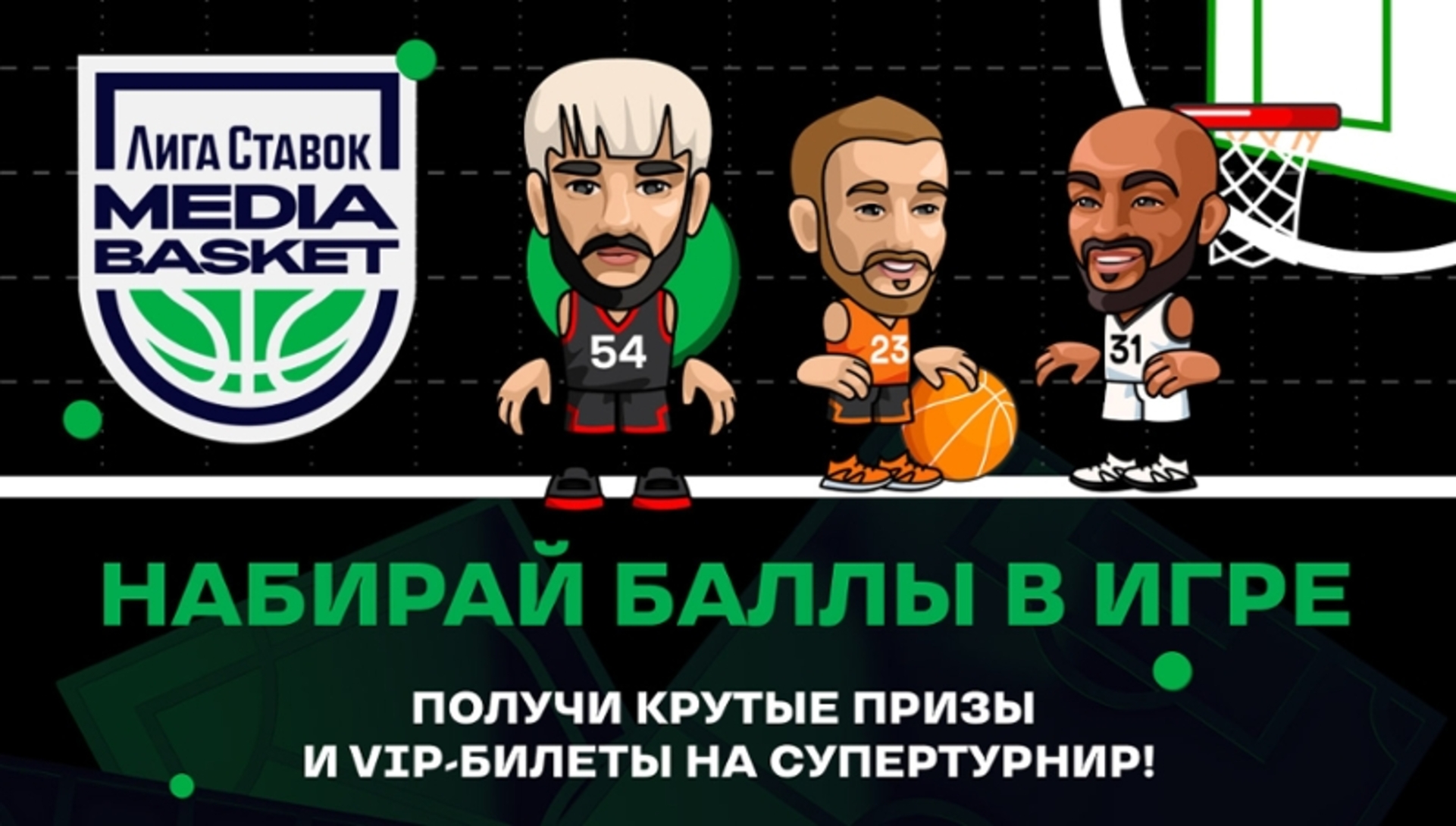 Лига Ставок» разыгрывает VIP-билеты на турнир Media Basket