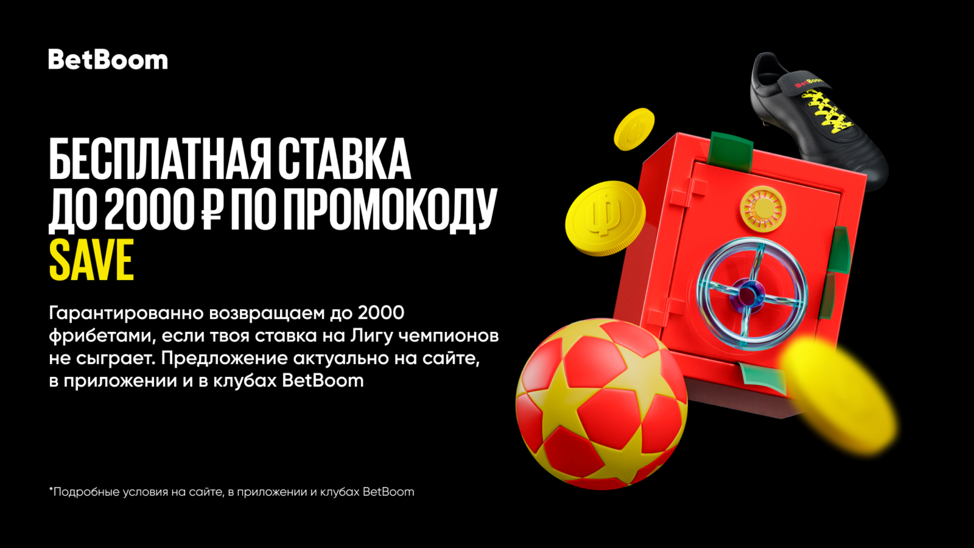 Промокод в BetBoom: страховка ставки до 2000 рублей