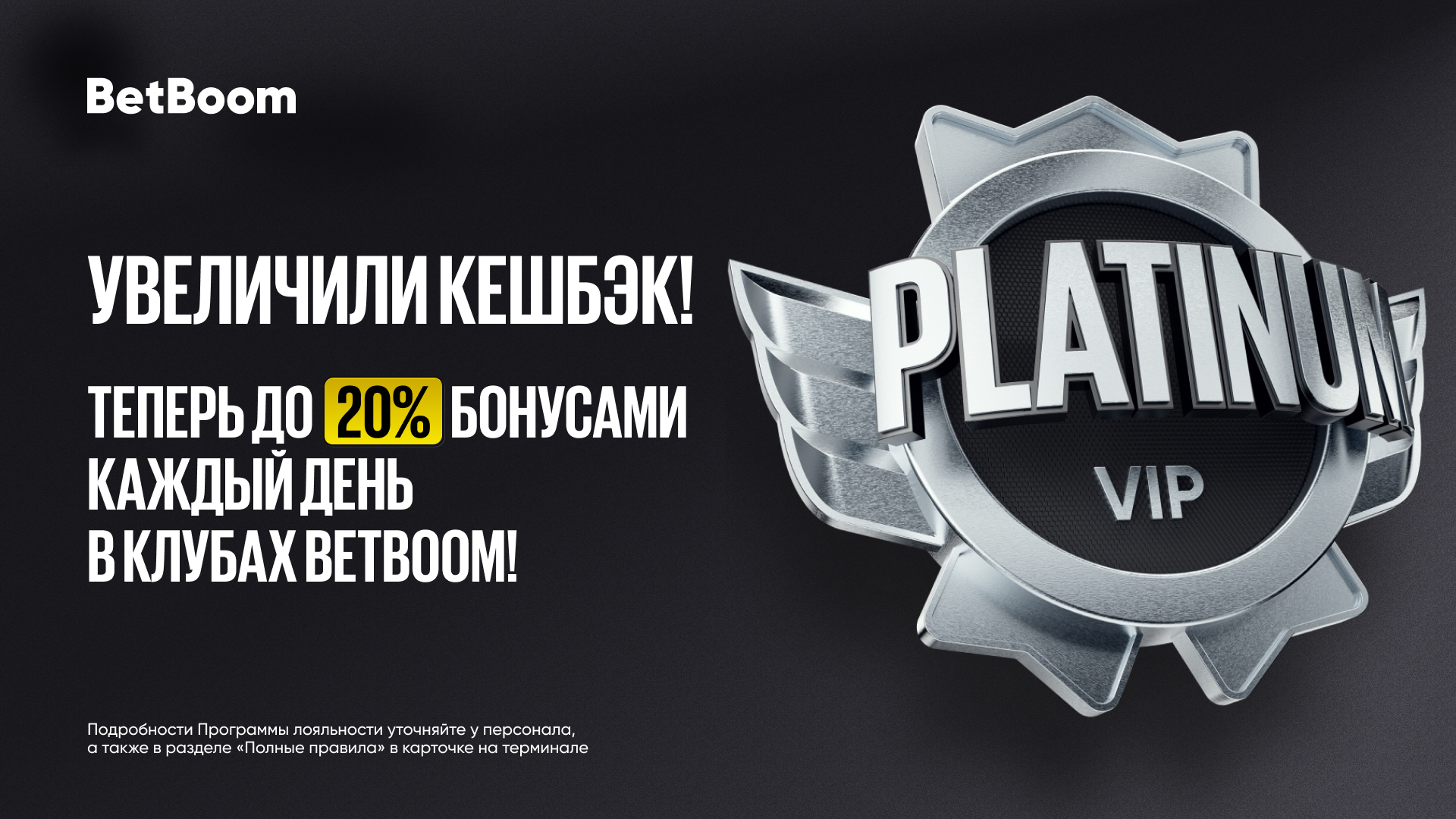 Обновленная программа лояльности с кешбэком до 20% для гостей клубов BetBoom