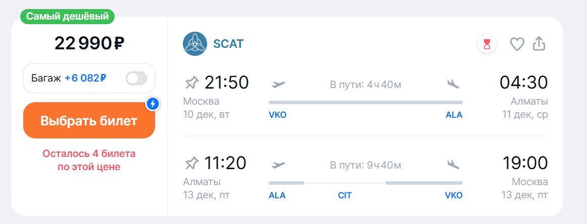 Вариант поездки из Москвы в Алматы от авиакомпании SCAT