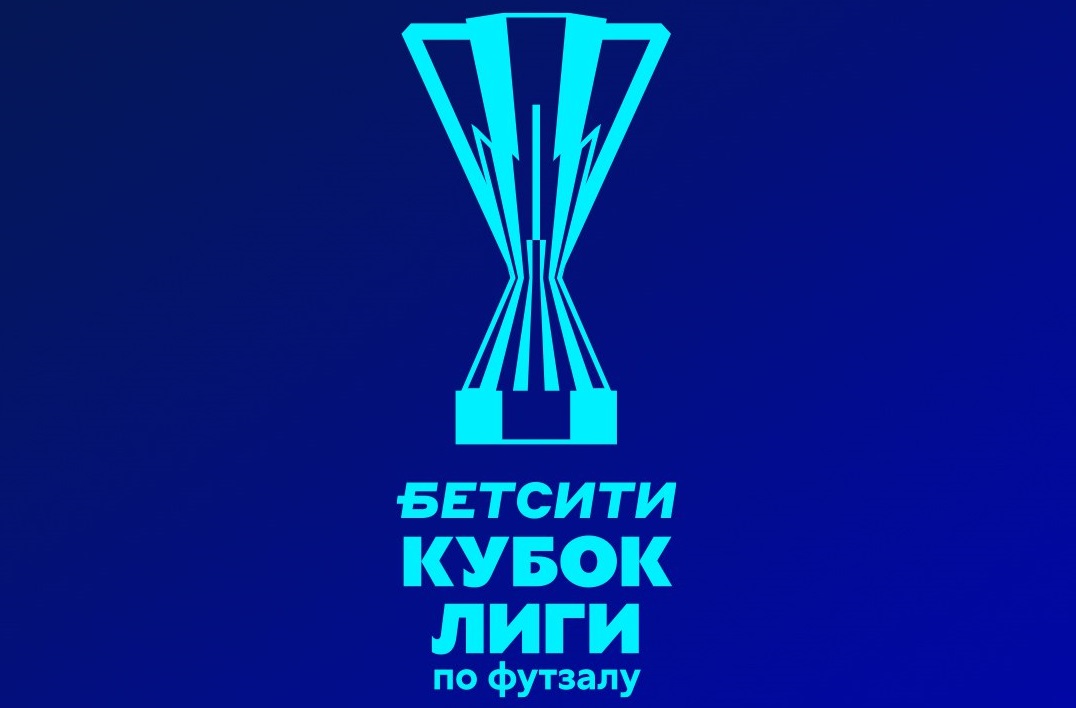 «Финал восьми» БЕТСИТИ Кубка лиги пройдёт с 12 по 16 декабря в Сургуте