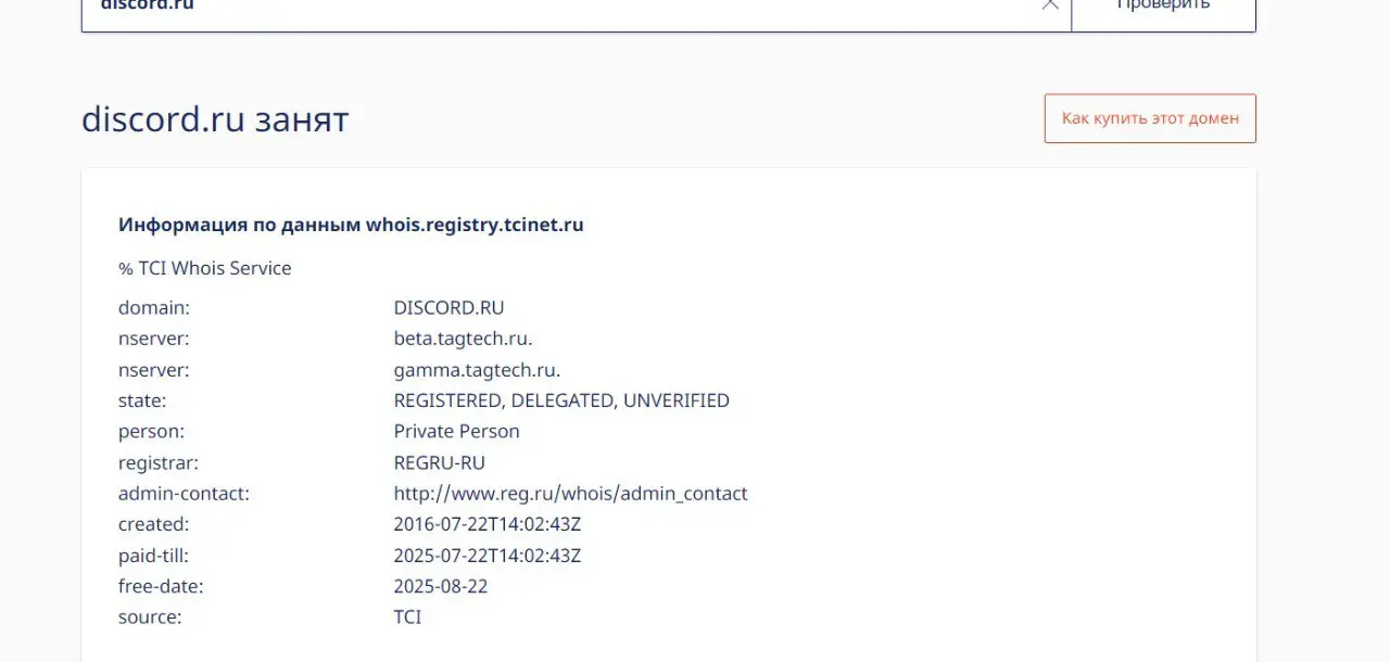 Домен Discord.ru принадлежит частному лицу