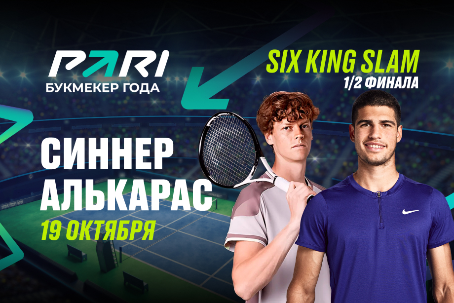 Клиенты PARI: Карлос Алькарас победит Янника Синнера в финале Six Kings Slam