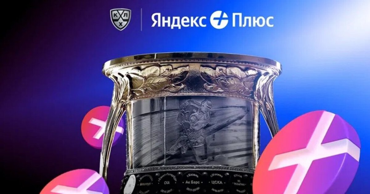 «Яндекс» заключил с КХЛ партнёрское соглашение на пять лет