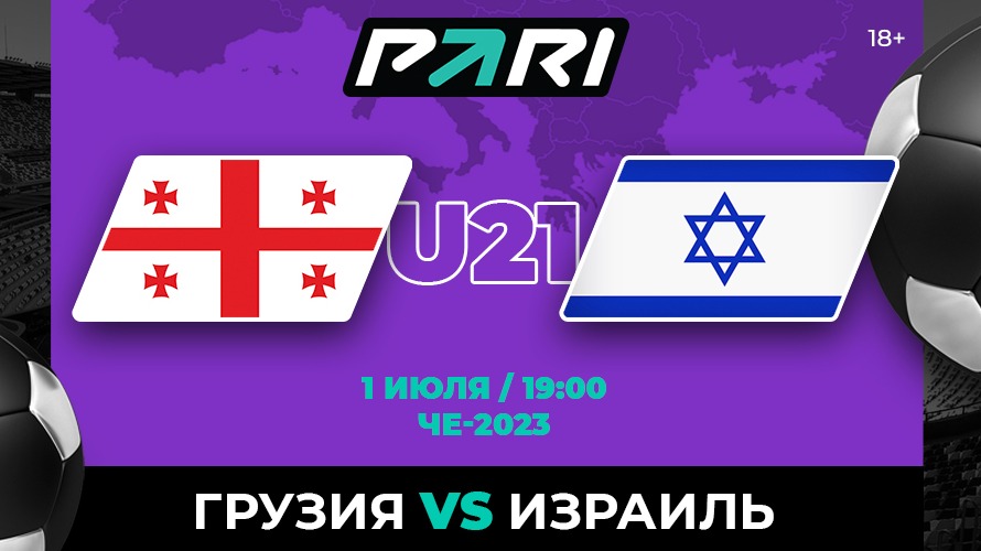 Грузия является фаворитом матча с Израилем в четвертьфинале молодежного Евро-2023