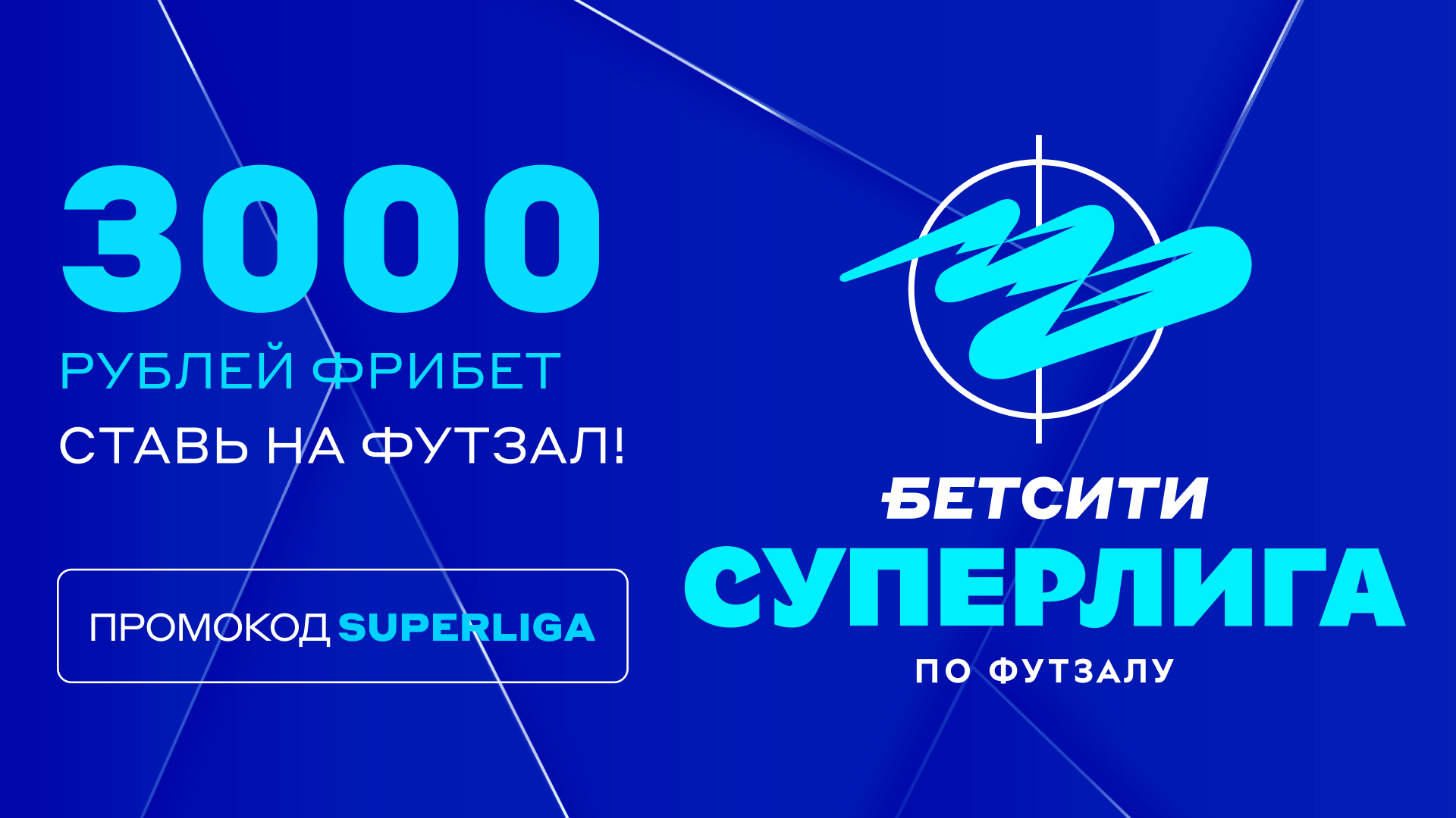 Получи фрибет до 3 000 рублей для любителей футзала от БЕТСИТИ