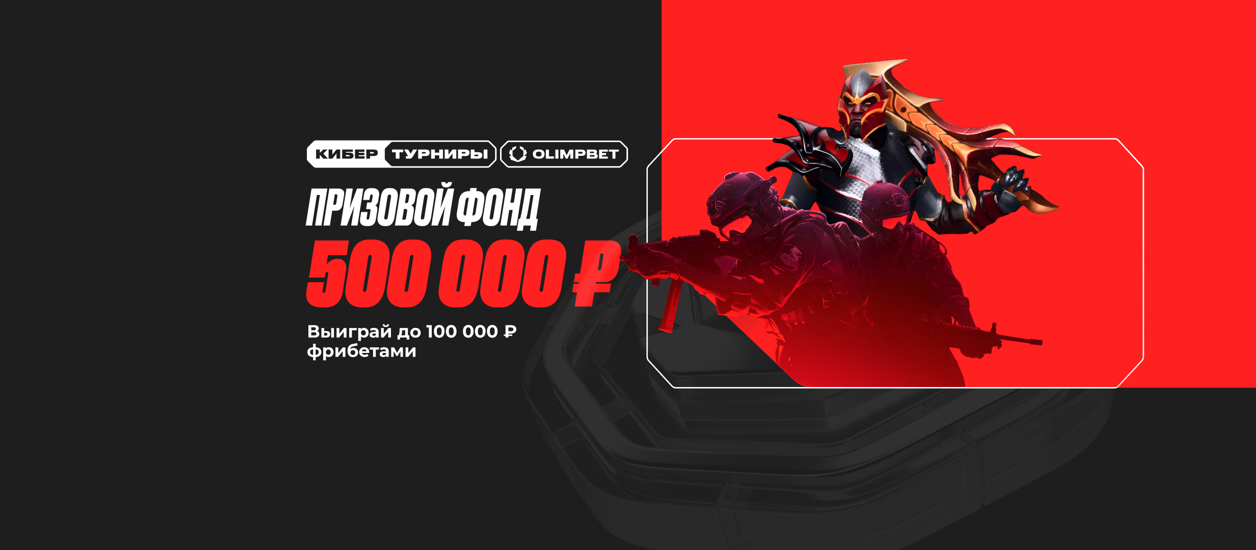 Фрибет OLIMPBET: до 100000 рублей за ставки на киберспорт