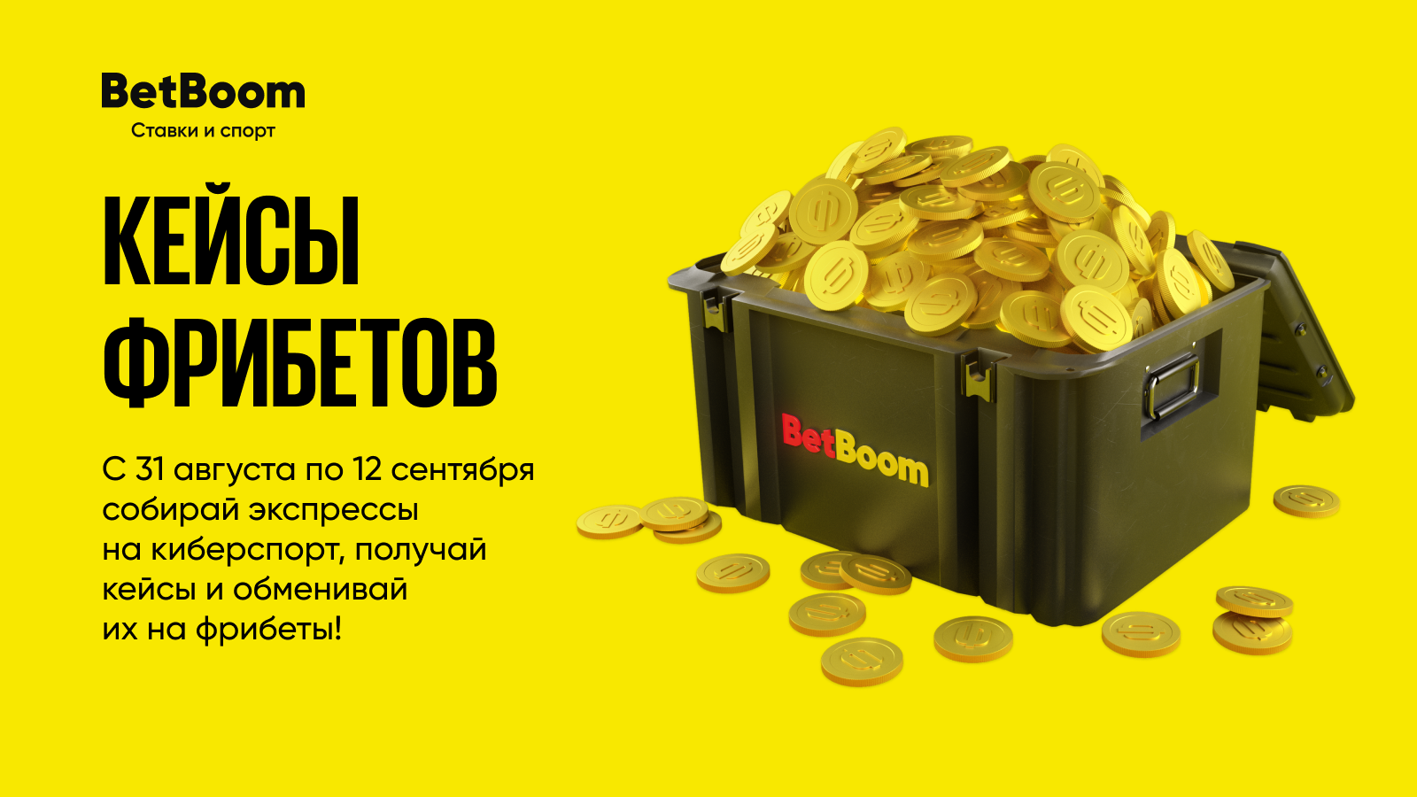 BetBoom запустила акцию «Кейсы фрибетов» в честь двух киберспортивных турниров