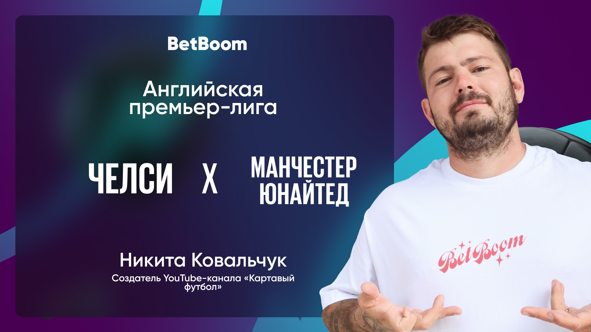 Амбассадор BetBoom Никита Ковальчук верит в «МЮ» в матче против «Челси»