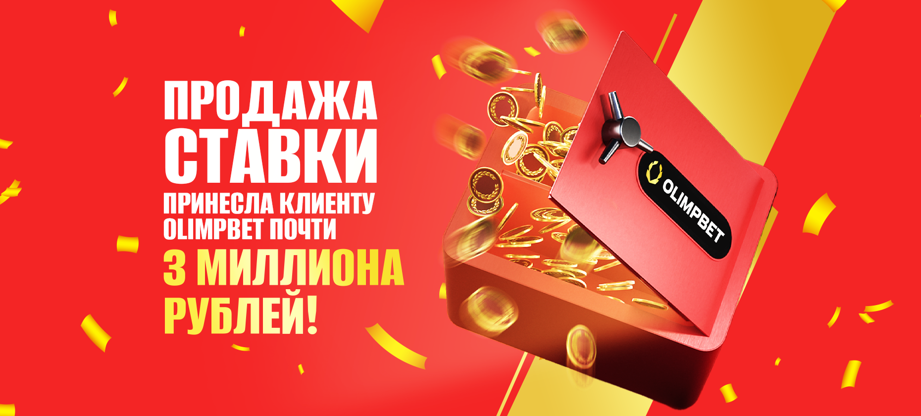 Продажа ставки принесла клиенту Olimpbet почти 3 миллиона рублей!