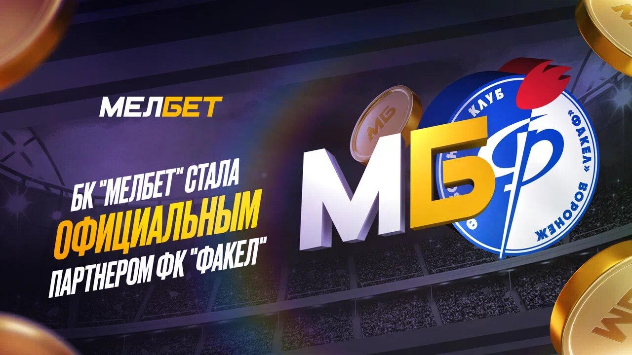 «Мелбет» стал официальным партнером футбольного клуба «Факел»