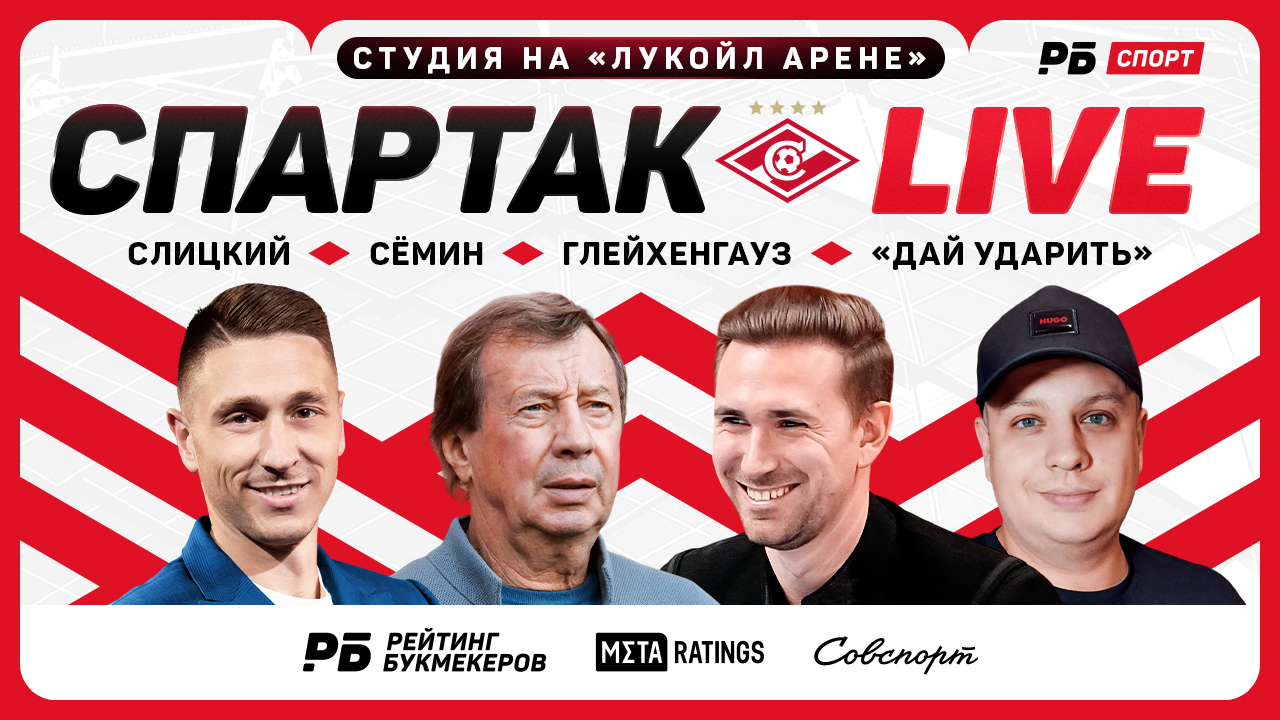 «Спартак Live» №7! Прямой эфир с «Лукойл Арены» перед матчем «Спартак» – «Краснодар»