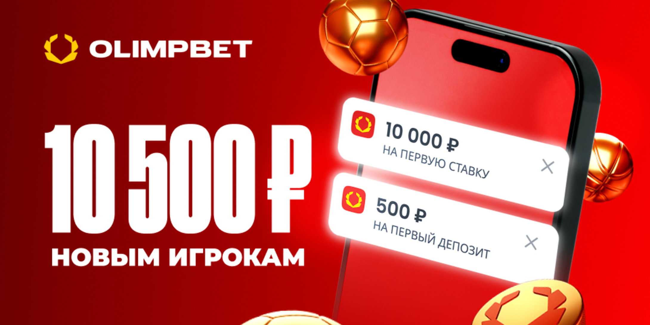 Бонус до 10500 рублей за регистрацию в OLIMPBET