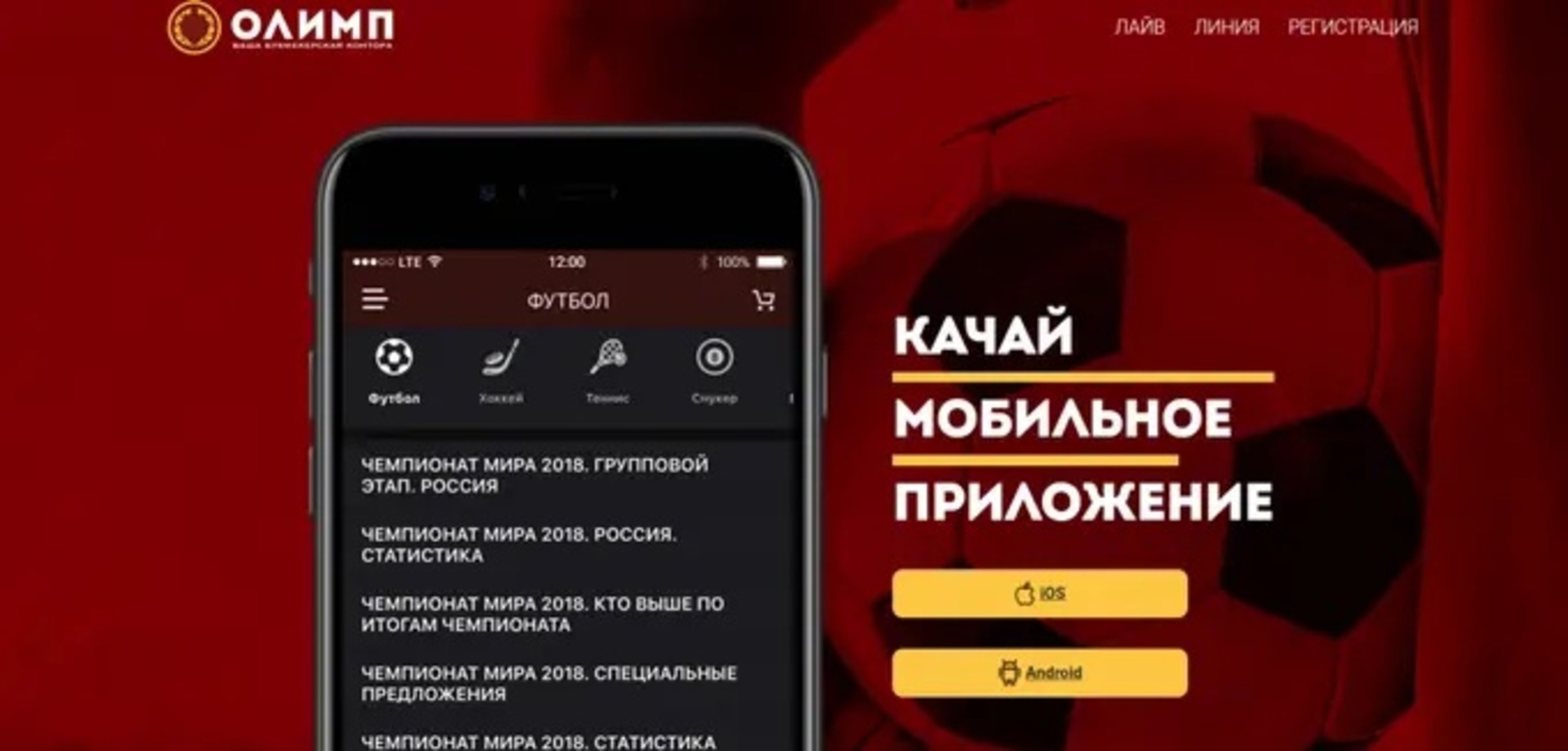 Скачать БК Олимп на айфон, 📱 приложение букмекерской конторы Олимп на iOS