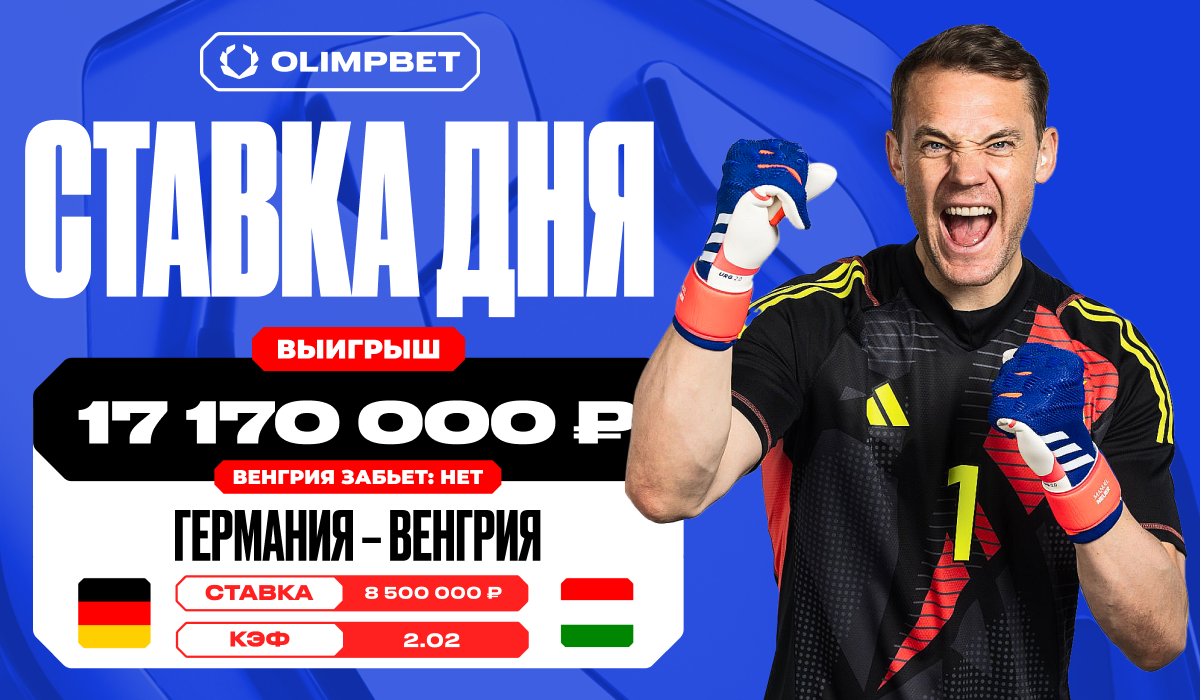 17 170 000 рублей поднял клиент OLIMPBET на матче Германия – Венгрия