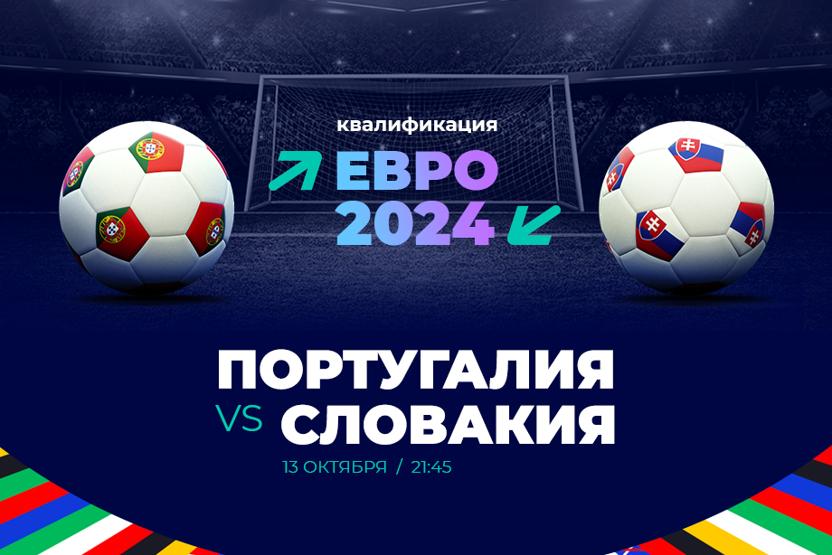 Клиент PARI поставил 600 000 рублей на победу Португалии над Словакией