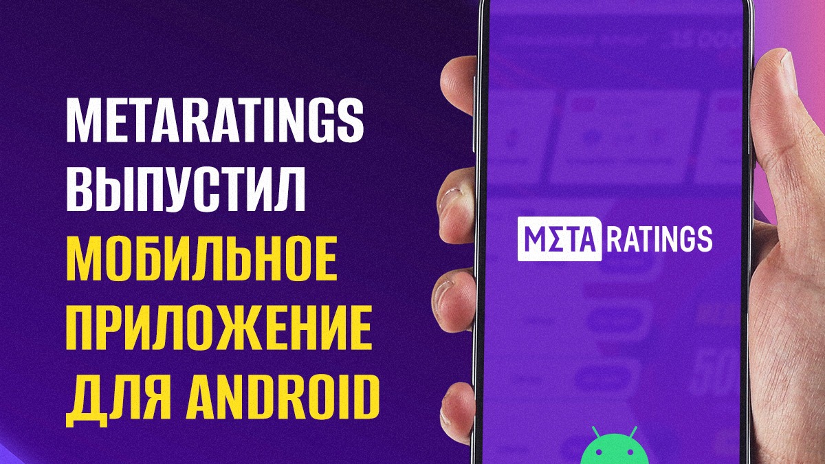 Metaratings выпустил приложение для Android